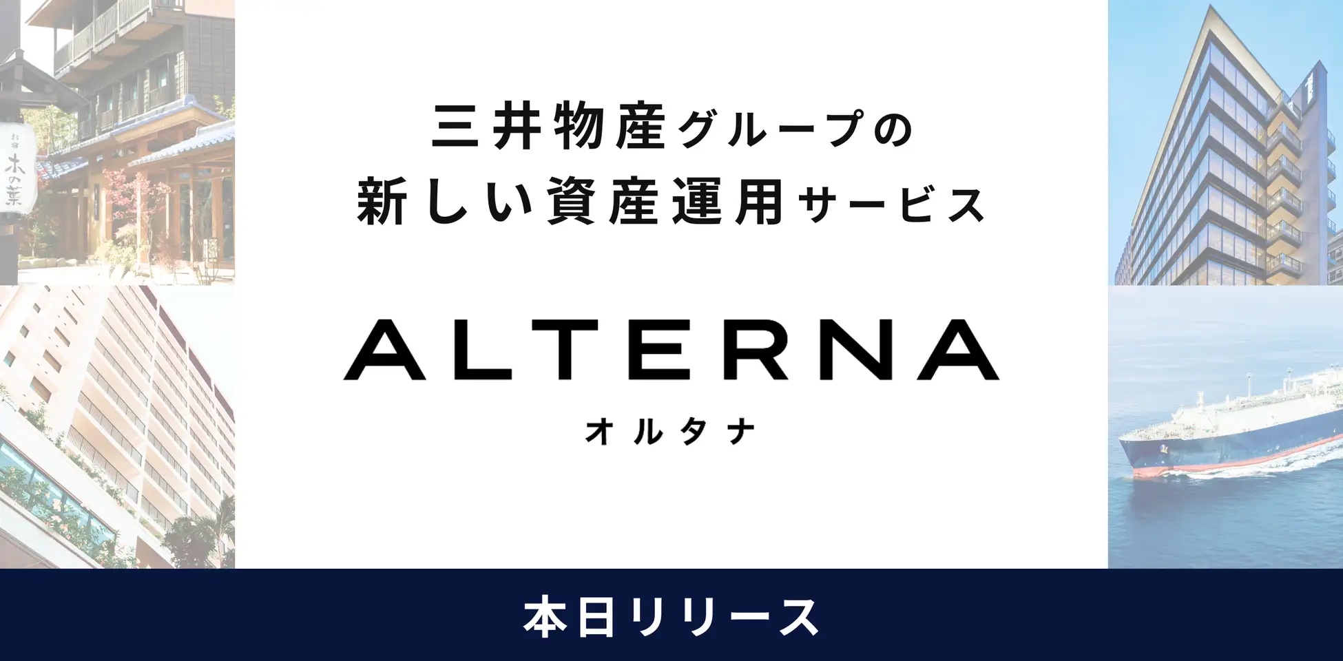三井物産グループ発、個人投資家の新しい選択肢「ALTERNA（オルタナ）」がサービス開始。デジタル証券（ST）を活用し、「貯蓄から投資へ」を推進 |  Mitsui & Co. Digital Asset Management