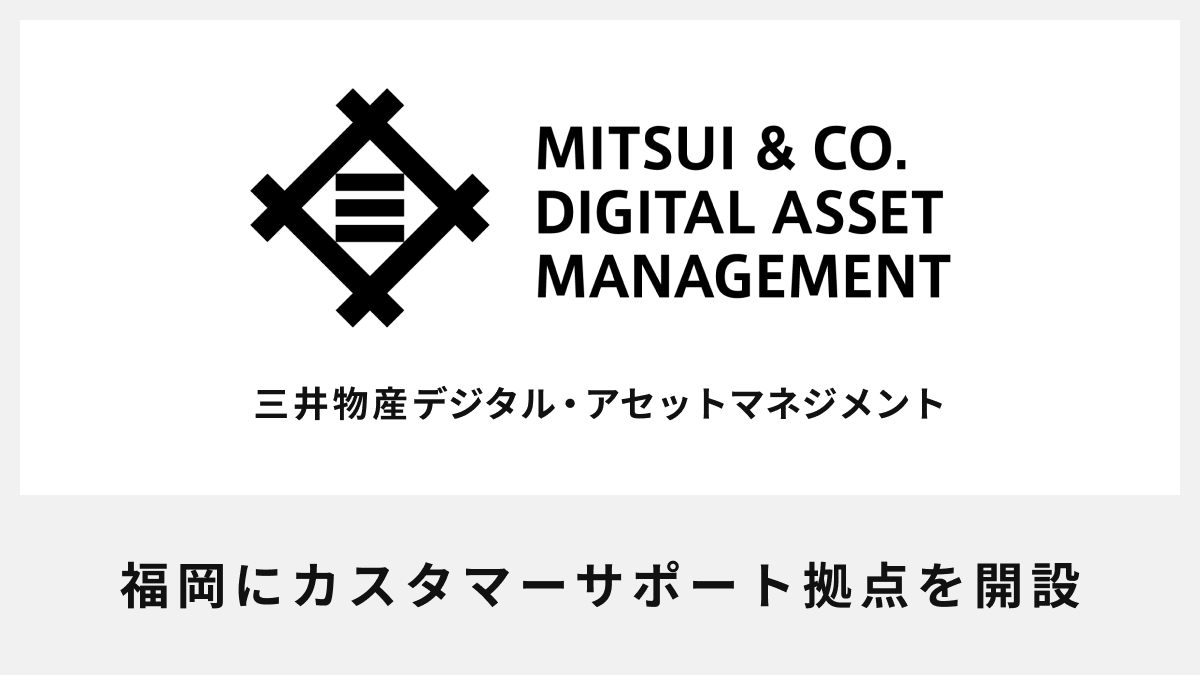 福岡にカスタマーサポート拠点を開設 | Mitsui & Co. Digital Asset Management
