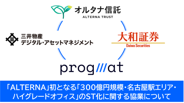 「ALTERNA（オルタナ）」初となる「300億円規模・名古屋駅エリア・ハイグレードオフィス」のセキュリティ・トークン化に関する協業について